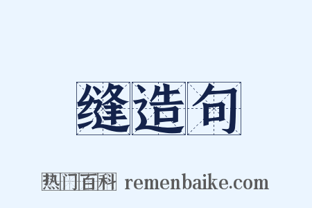缝造句是什么意思的图片